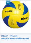 Мяч волейбольный Микаса MVA 330