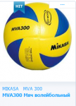 Мяч волейбольный Микаса MVA300