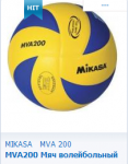 Мяч волейбольный Микаса MVA 200